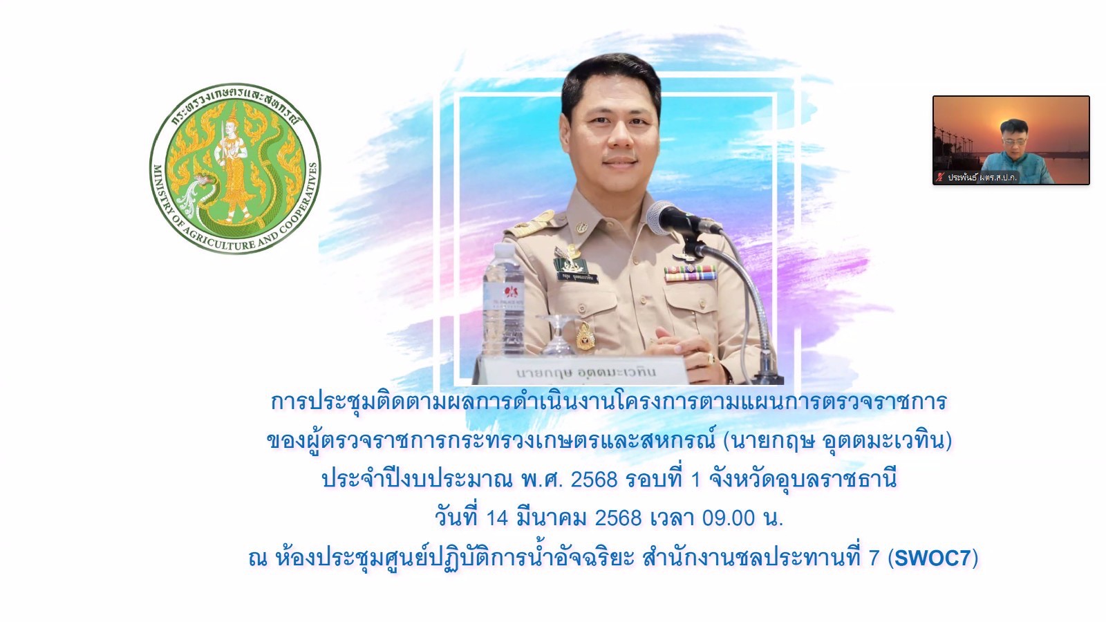 title - ผู้ตรวจราชการกรม ประชุมร่วมกับ ผู้ตรวจราชการกระทรวงเกษตรและสหกรณ์ เขตตรวจราชการที่ 14 รอบที่ 1 จังหวัดอุบลราชธานี